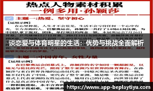 谈恋爱与体育明星的生活：优势与挑战全面解析