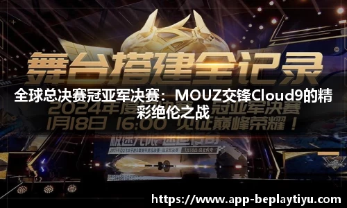 全球总决赛冠亚军决赛：MOUZ交锋Cloud9的精彩绝伦之战