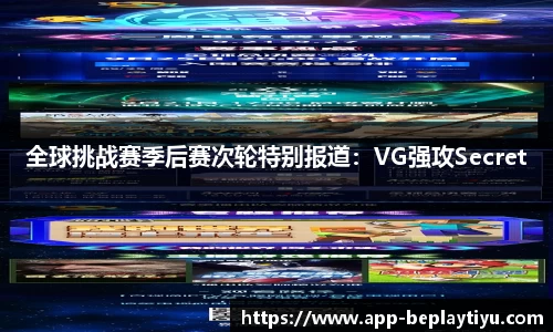 全球挑战赛季后赛次轮特别报道：VG强攻Secret
