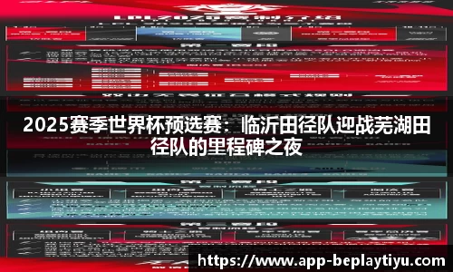 2025赛季世界杯预选赛：临沂田径队迎战芜湖田径队的里程碑之夜