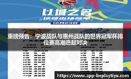 重磅预告：宁波战队与惠州战队的世界冠军杯排位赛高潮迭起对决