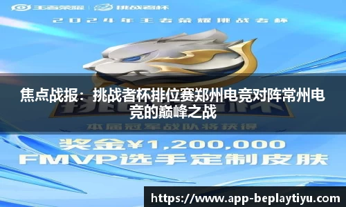 焦点战报：挑战者杯排位赛郑州电竞对阵常州电竞的巅峰之战
