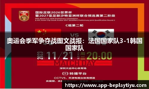 奥运会季军争夺战图文战报：法国国家队3-1韩国国家队