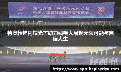 特奥精神闪耀光芒助力残疾人展现无限可能与自信人生